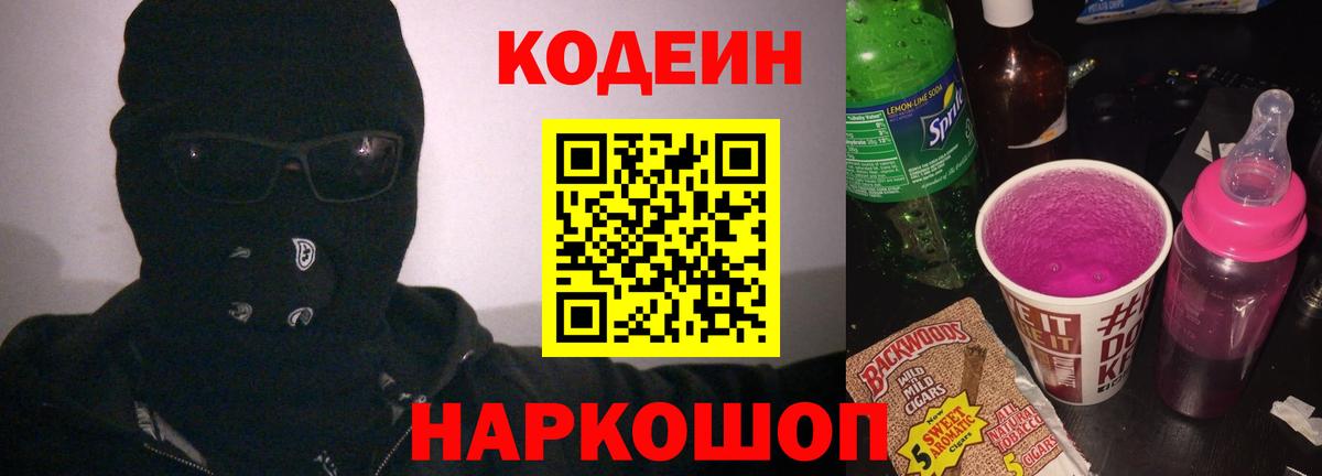 Codein напиток Lean (лин) Каменка