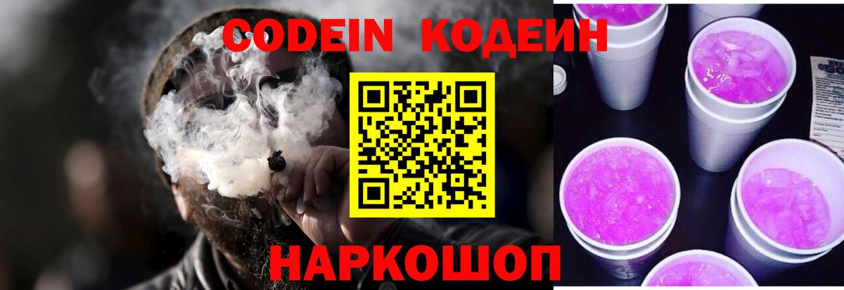 Кодеин Purple Drank  Кодеин Purple Drank  Вход с VPN  Каменка 